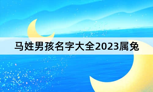 馬姓男孩名字大全2023屬兔