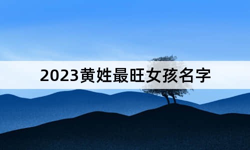 2023黃姓最旺女孩名字