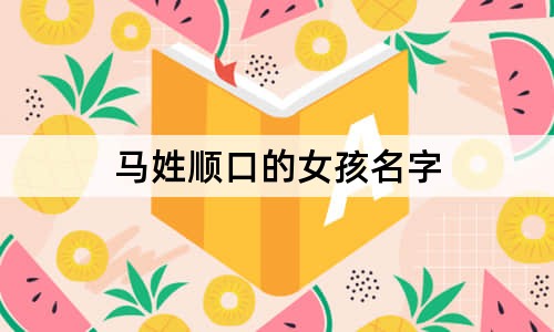 馬姓順口的女孩名字