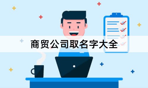 商貿公司取名字大全