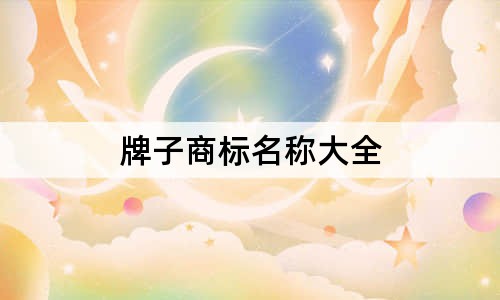 牌子商標(biāo)名稱大全