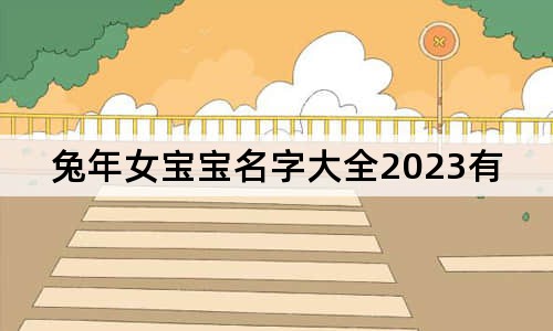 兔年女寶寶名字大全2023有寓意