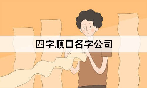 四字順口名字公司