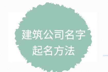 建筑公司名字大全參考 有創(chuàng)意的建筑公司名字