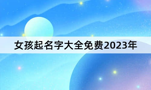 女孩起名字大全免費2023年屬兔