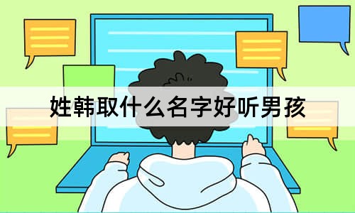 姓韓取什么名字好聽(tīng)男孩