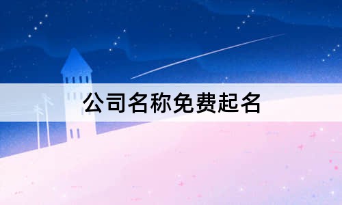 公司名稱免費起名