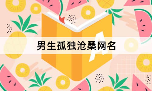 男生孤獨滄桑網(wǎng)名