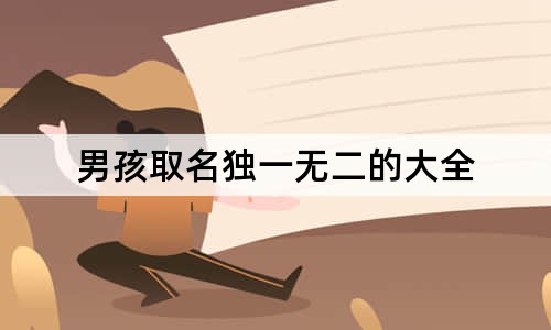 男孩取名獨(dú)一無二的大全