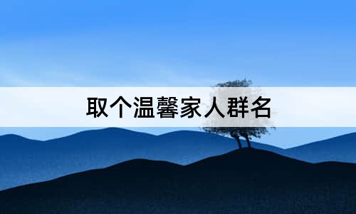 取個溫馨家人群名