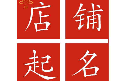 2023最好聽的萬能店鋪名稱 ins風(fēng)小眾創(chuàng)意的店名