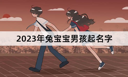 2023年兔寶寶男孩起名字