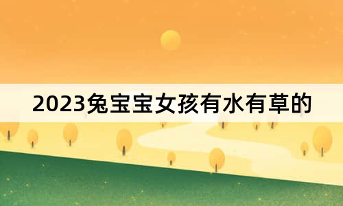 2023兔寶寶女孩有水有草的名字