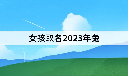 女孩取名2023年兔