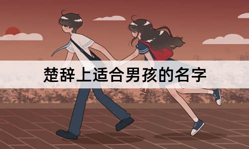 楚辭上適合男孩的名字