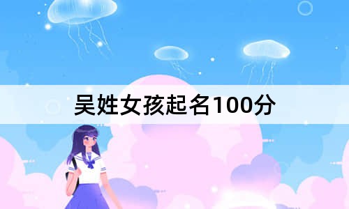 吳姓女孩起名100分