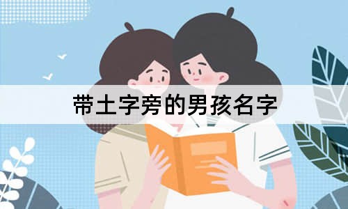 帶土字旁的男孩名字