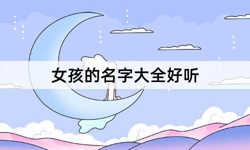 女孩的名字大全好聽