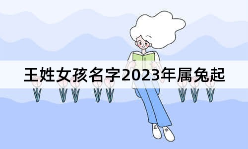 王姓女孩名字2023年屬兔起名