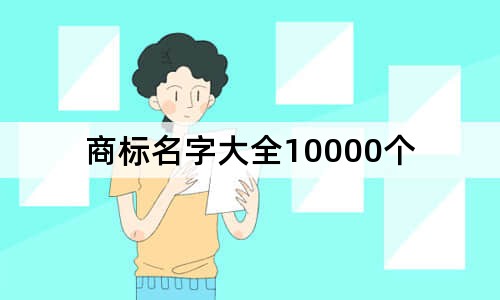 商標(biāo)名字大全10000個(gè)