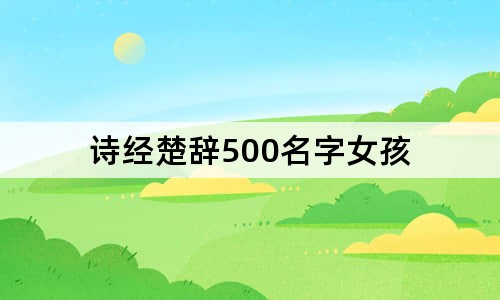 詩經(jīng)楚辭500名字女孩