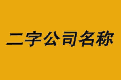 公司起名大全二字免費(fèi) 二字簡(jiǎn)單大氣公司名字