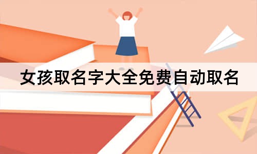 女孩取名字大全免費自動取名