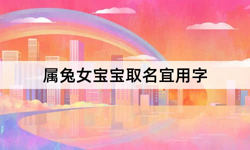 屬兔女寶寶取名宜用字