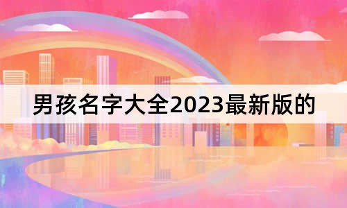 男孩名字大全2023最新版的屬兔