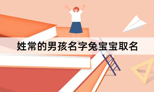 姓常的男孩名字兔寶寶取名