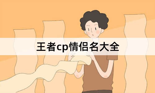 王者cp情侶名大全