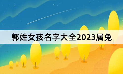 郭姓女孩名字大全2023屬兔