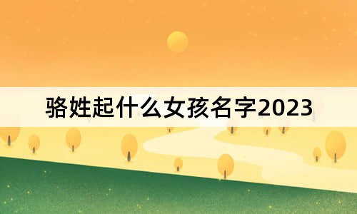 駱姓起什么女孩名字2023