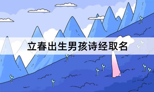 立春出生男孩詩經(jīng)取名