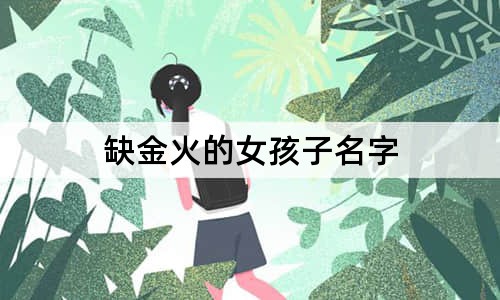 缺金火的女孩子名字