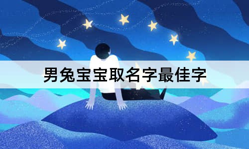 男兔寶寶取名字最佳字