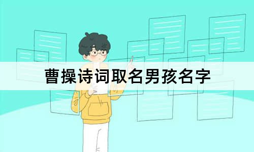 曹操詩詞取名男孩名字