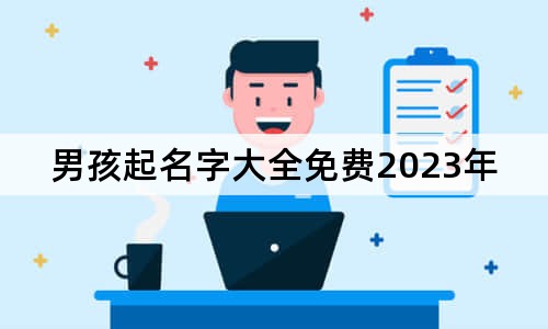 男孩起名字大全免費2023年屬兔