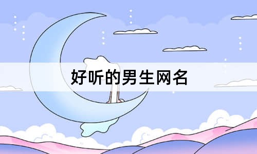 好聽的男生網(wǎng)名