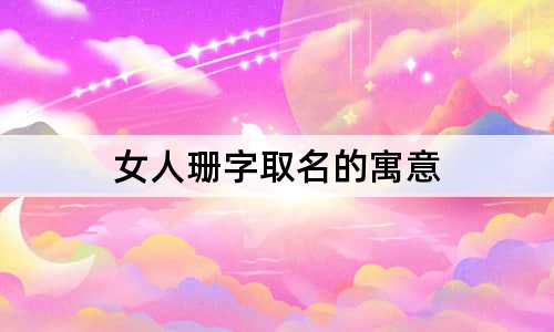 女人珊字取名的寓意