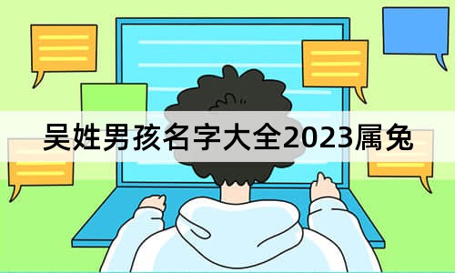 吳姓男孩名字大全2023屬兔