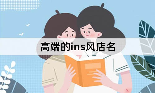 高端的ins風(fēng)店名