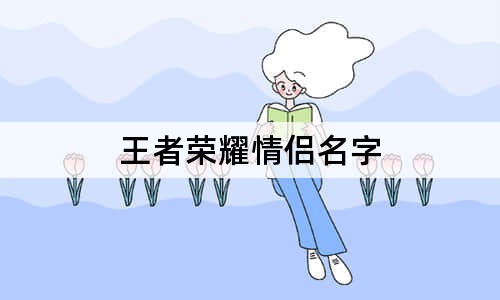 王者榮耀情侶名字