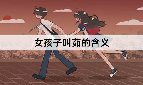 女孩子叫茹的含義