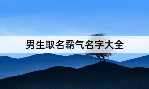 男生取名霸氣名字大全