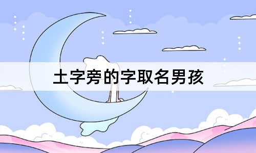 土字旁的字取名男孩