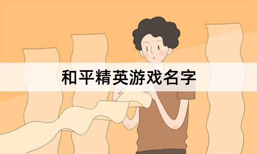 和平精英游戲名字