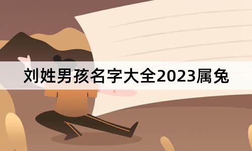 劉姓男孩名字大全2023屬兔