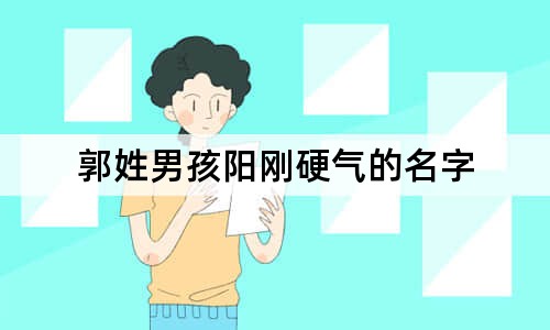 郭姓男孩陽(yáng)剛硬氣的名字