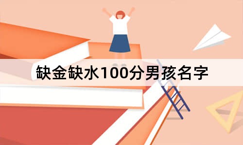 缺金缺水100分男孩名字